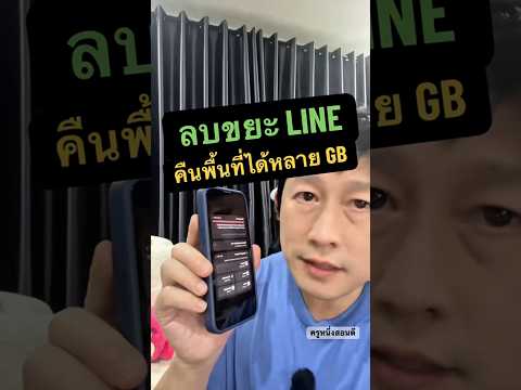 วิธีแก้ ข้อมูล มือ ถือ เต็ม วิธี ล้าง ไฟล์ ขยะ ใน โทรศัพท์ ไลน์ มือ ถือ #ครูหนึ่งสอนดี #เมมเต็ม thumbnail