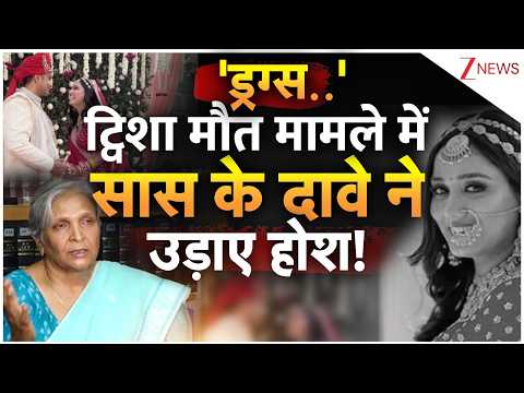 Twisha Mother In Law Statement: 'ड्रग्स..' ट्विशा मौत मामले में सास का विस्फोटक दावा! | Breaking thumbnail