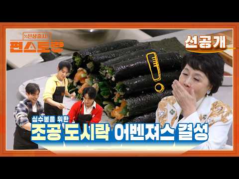 [325회 선공개] 손태진, 이모할머니 심수봉 위한 김밥 50인분 선물  (태진원 형제X에녹 크로스) [편스토랑]ㅣKBS 260604 방송 thumbnail
