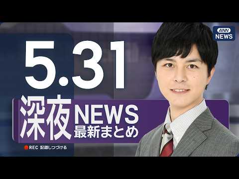 【ライブ】5/31 深夜ニュースまとめ 最新情報を厳選してお届け ANN/テレ朝【LIVE】 thumbnail