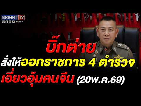พล.ต.อ.กิตติ์รัฐ ผบ.ตร. สั่งฟัน 4 สีกากีออกจากราชการ! ปมฉาวร่วมพลเรือนอุ้มรีดทรัพย์ 5 จีนเทา thumbnail