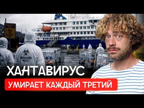 Хантавирус: новая угроза миру? Эпидемия на лайнере | Штамм «Андес», реакция ВОЗ, вакцины нет thumbnail