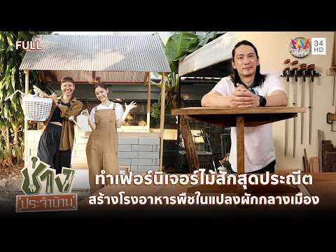 เนรมิตเฟอร์นิเจอร์ไม้สัก และสร้างโรงอาหารพืชในแปลงผักกลางเมือง | ช่างประจำบ้าน | 24 พ.ค.69 | FULL thumbnail