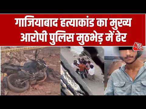Ghaziabad Encounter: Ghaziabad में Surya Chauhan Murder का मुख्य आरोपी Asad Encounter में मारा गया thumbnail