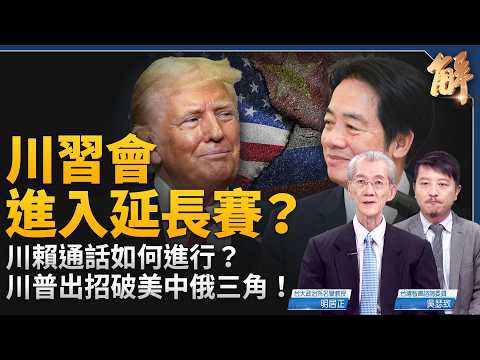 川普打破美中俄三方平衡！通話台灣總統反將中共一軍！川普談「台獨」被超譯 美要台海維持現狀！ 放話處理共產古巴 重塑反共敘事！｜明居正｜吳瑟致｜新聞大破解【2026年5月22日】 thumbnail