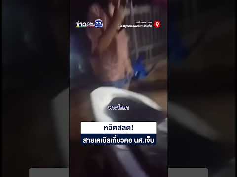 หวิดสลด! สายเคเบิลเกี่ยวคอ นศ.เจ็บ thumbnail