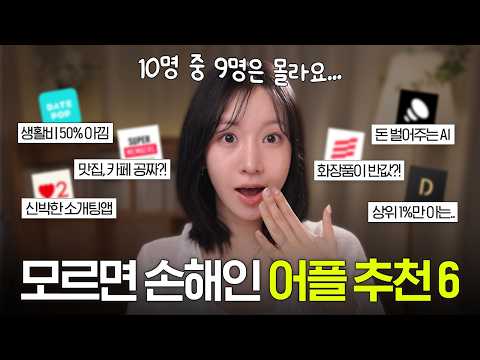 당장 설치하세요.. 인생이 편해지는 어플 추천 6가지? (생활비 아끼는 앱, 블로그 체험단, 소개팅 앱 etc.) thumbnail