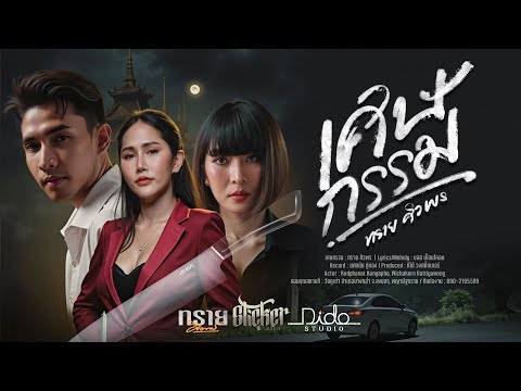 เศษกรรม - ทราย ศิวพร [ OFFICIAL MV] thumbnail