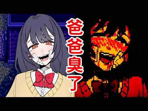 爸爸臭了？！病嬌女友的詭異秘密！恐怖遊戲《Yesterday's Meat》 thumbnail
