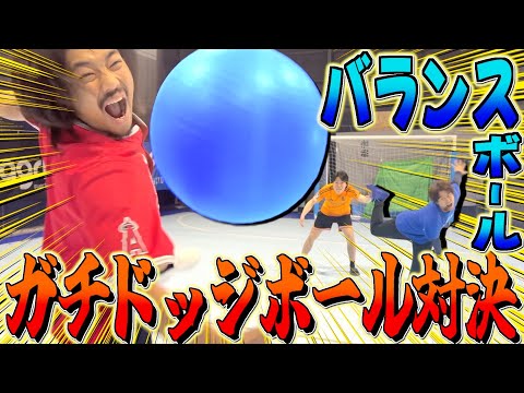 【ガチ対決】バランスボールでドッジボール対決したら〇〇が吹き飛んだwwww thumbnail
