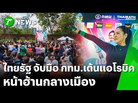 ไทยรัฐ จับมือ กทม. เต้นแอโรบิก "หน้าฮ้านกลางเมือง" | 16 พ.ค. 69 | ข่าวเช้าหัวเขียว เสาร์-อาทิตย์ thumbnail
