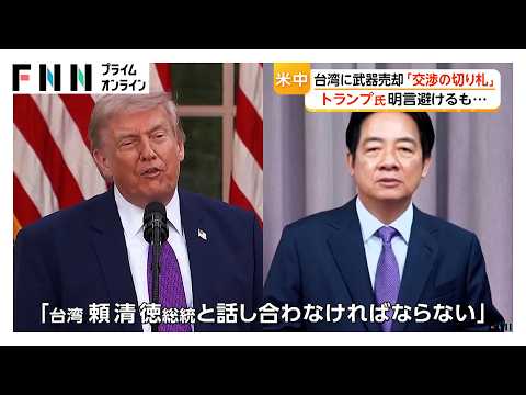 トランプ大統領が訪中終え帰国　台湾武器売却「有効な交渉の切り札」と強調　中国との交渉材料の可能性も（2026年05月16日） thumbnail