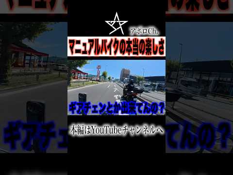 マニュアルバイクの本当の楽しさ thumbnail