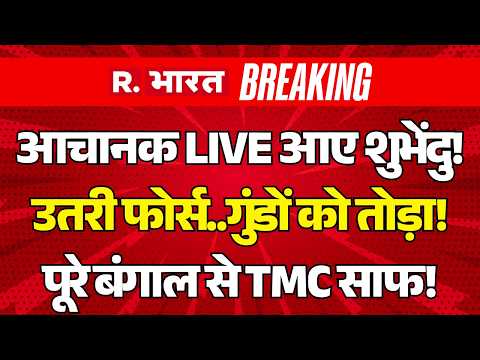 Bengal Breaking News LIVE: आचानक LIVE आए Suvendu Adhikari | BJP vs TMC | PM Modi | Mamata thumbnail