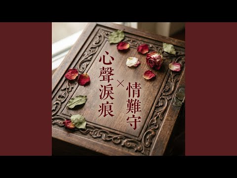 心聲淚痕 × 情難守 thumbnail