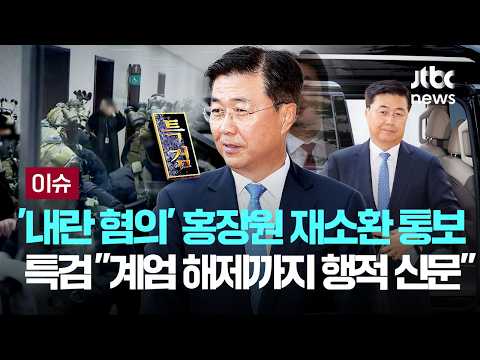 종합특검 '내란 혐의' 홍장원 5일 2차 소환 통보..."비상계엄 해제까지 행적 신문" [이슈PLAY] / JTBC News thumbnail
