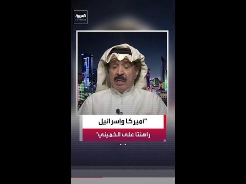 الولايات المتحدة وإسرائيل راهنتا على نظام الخميني ليكون شرطي المنطقة وحامي مصالح النفط thumbnail