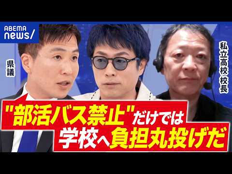 【部活バス】事故を踏まえ…禁止は最適解？コストの課題も…安全どう確保？｜アベプラ thumbnail