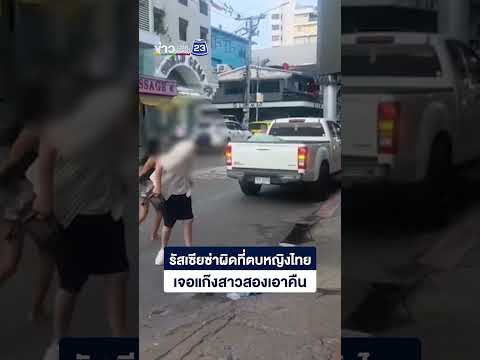 รัสเซียซ่าผิดที่ตบหญิงไทยเจอแก๊งสาวสองเอาคืน thumbnail
