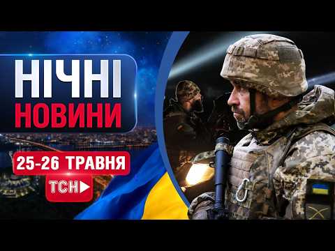 НІЧНІ НОВИНИ проти вівторка, 26 ТРАВНЯ! НОВИНИ ТСН 1+1 СЬОГОДНІ ОНЛАЙН! thumbnail