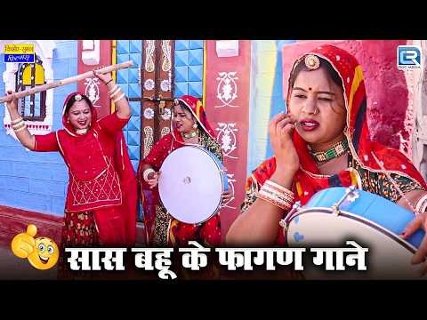 सास बहू के फागण गाने - Fagan Special Comedy | New Rajasthani Comedy 2026 | Saas Ki Modern Bahu thumbnail