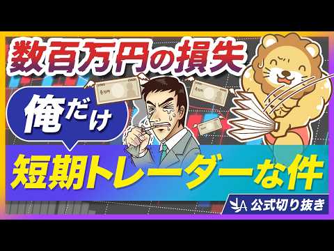 【中級者こそ注意】順調に資産形成していた人が、短期トレードで数百万円失った話【リベ大公式切り抜き】 thumbnail