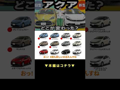 新型アクア vs 旧型アクア、ここが違う #toyota #aqua thumbnail