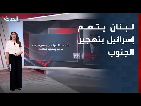 اتهامات لبنانية لإسرائيل بالتصعيد والتهجير جنوب لبنان thumbnail