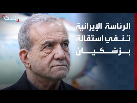 الرئاسة الإيرانية تنفي تقارير عن استقالة بزشكيان thumbnail