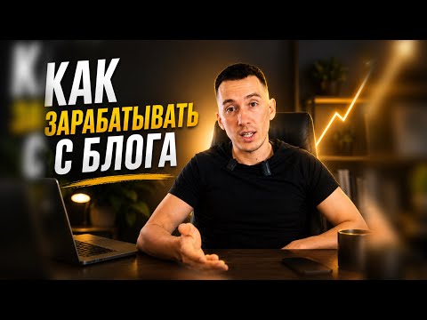 Как заработать с блога  thumbnail