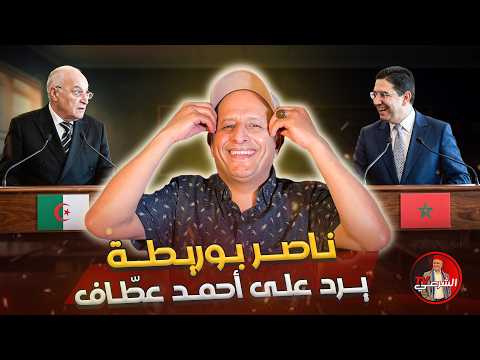 🚨 أخيراً ناصر بوريطة  يرد على عطاف 🇩🇿🇲🇦 #اسعد_الشرعي #المغرب #الجزائر thumbnail