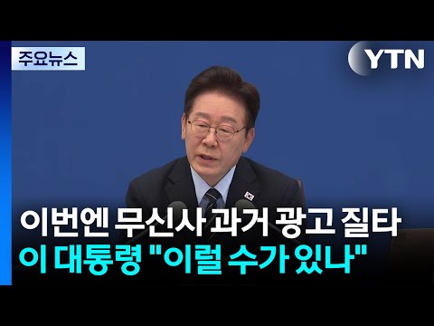 이 대통령, 이번엔 무신사 과거 광고 질타..."이럴 수가 있나" / YTN thumbnail