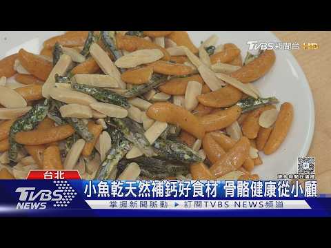 飲食指南乳品下修 專家籲補鈣來源更多元｜TVBS新聞 @TVBSNEWS01 thumbnail