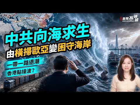 一帶一路退潮，由橫掃歐亞變困守海岸，中共向海求生。香港點接波？| #粵語頻道 【#新聞不過濾】黃瑞秋 5.2 thumbnail