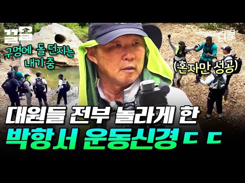 골인💥 구멍에 돌 넣기 혼자 성공한 박항서ㄷㄷ | 손둥동굴 thumbnail