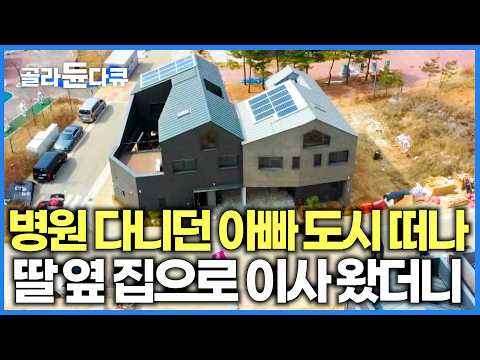 효녀 딸은 다르다. 내 집 지으면서 부모님 집까지 같이 지어버렸더니, 부모님 노후 걱정 싹 덜어준 집｜건축탐구 집｜#골라듄다큐 thumbnail