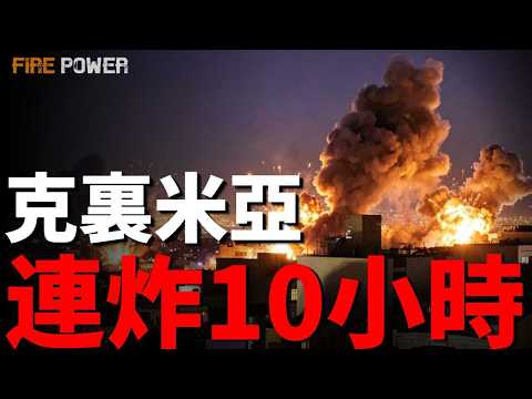 克裏米亞連炸10小時，俄防空去哪了？人類首次，烏軍機器人軍團攻陷俄軍陣地！改寫戰爭規則，零傷亡奪陣地！俄兵前線喝假酒送命，高官吸血陣亡士兵！| 烏俄戰爭 | 烏克蘭 | 火力君 | thumbnail