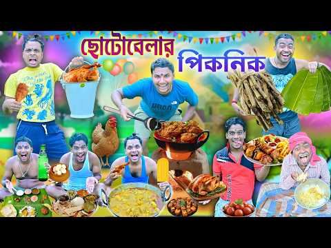 ছোটোবেলার পিকনিক 🍖🍖|| Picnic Comedy 🍧🍧|| মাংস নিয়ে ঝামেলা 🐓🐓|| #picnic #laluvolu #chotobelapicnic thumbnail