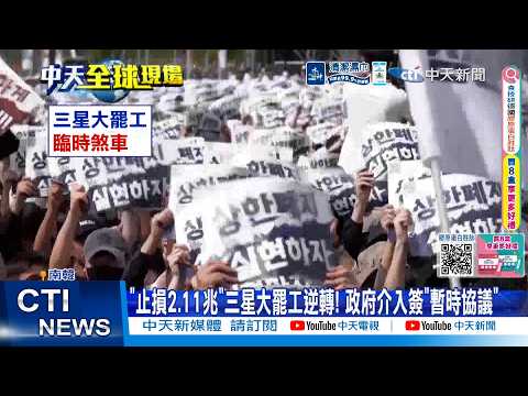 【每日必看】"止損2.11兆"三星大罷工逆轉! 政府介入簽"暫時協議" 20260521 thumbnail