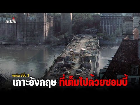 สรุปเนื้อเรื่อง เอาตัวรอดกลางฝูงซอมบี้สุดโหด ซีซั่น3 l The Walking Dead  Daryl Dixon l ตอนที่1-2 thumbnail