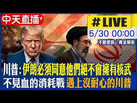 【中天直播#LIVE】川普發文:伊朗必須同意他們絕不會擁有核武或炸彈 不見血的消耗戰 遇上沒耐心的川普 @中天新聞CtiNews thumbnail