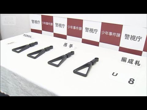 電車内からつり革窃盗か　高校生逮捕 「鉄道好きで備品にも興味」(2026年5月20日) thumbnail