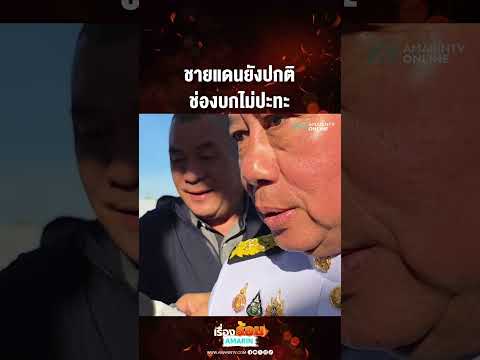 ชายแดนยังปกติ ช่องบกไม่ปะทะ | เรื่องร้อนอมรินทร์ thumbnail