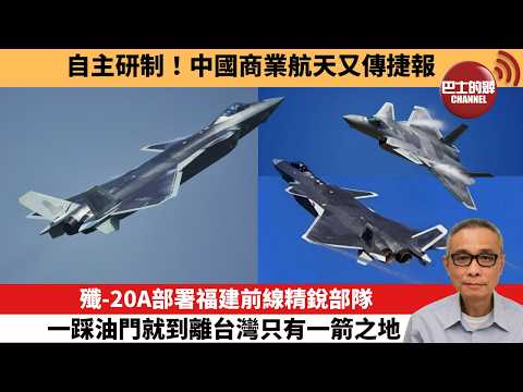 【中國焦點新聞】殲-20A部署福建前線精銳部隊 一踩油門就到離台灣只有一箭之地。自主研制！中國商業航天又傳捷報。26年5月19日 thumbnail