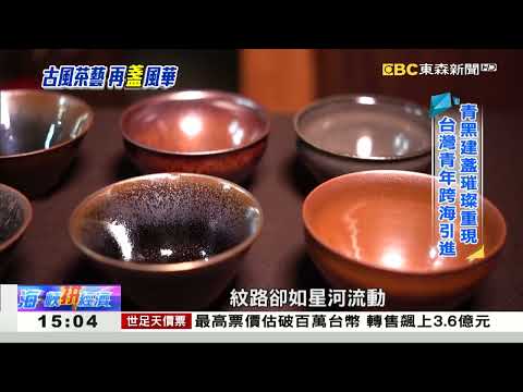創意生活很「古意」 悠閒品茗「盞」現風華 《海峽拼經濟》 thumbnail