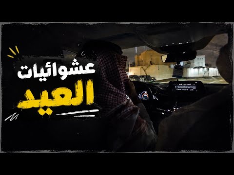 فلوق العيد | عشوائيات  thumbnail