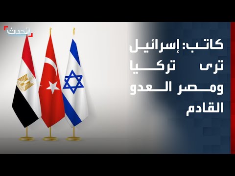 كاتب: قوى إسرائيلية ترى مصر وتركيا العدو القادم thumbnail