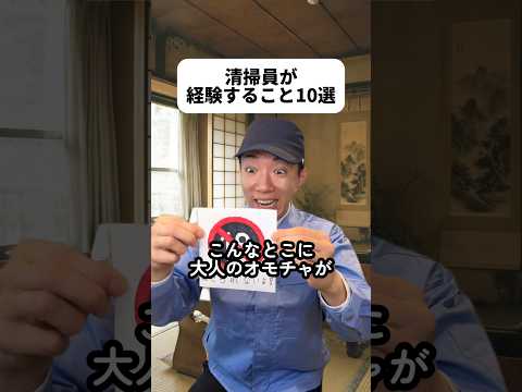 ?書くの大変だった✍️?布団の件、知らなんだ！家のトイレ掃除しなきゃなあ?最初触るの抵抗あるけど掃除し出したら何とも思わなくなるよね?最後のネタは社長が経験する事やんけ笑 #清掃員 thumbnail