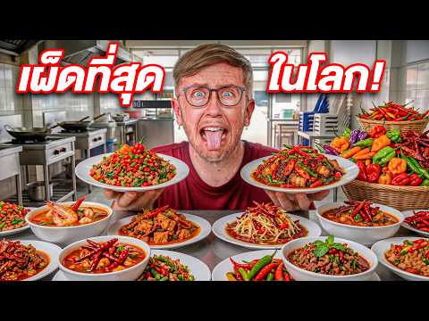 เราลองกินอาหารที่เผ็ดที่สุดในประเทศไทย!! จะยอมแพ้มั้ย?! 🌶️🔥 thumbnail
