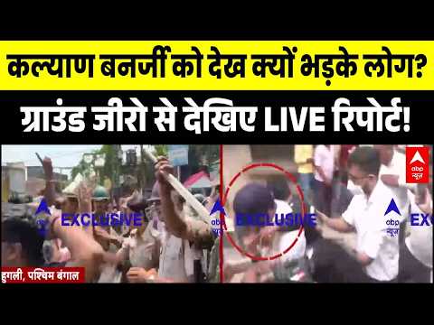Kalyan Banerjee Attacked: Hooghly में भीड़ ने TMC सांसद को घेरा | Mamata | Abhishek | West Bengal thumbnail